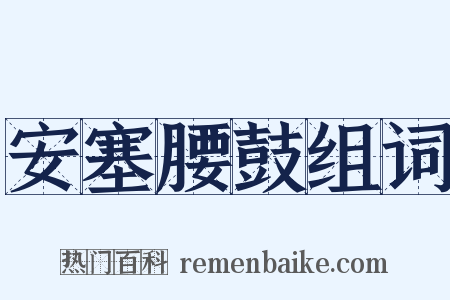 安塞腰鼓组词是什么意思的图片